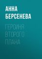 Героиня второго плана Героиня второго плана