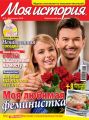 Журнал «Моя история» №05/2016 Журнал «Моя история» №05/2016