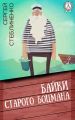 Байки старого боцмана Байки старого боцмана