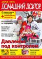 Добрые советы. Домашний доктор. №02/2016 Добрые советы. Домашний доктор. №02/2016
