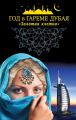 Год в гареме Дубая. «Золотая клетка» Год в гареме Дубая. «Золотая клетка»