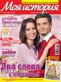 Журнал «Моя история» №09/2016