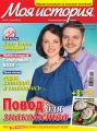 Журнал «Моя история» №10/2016