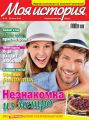 Журнал «Моя история» №15/2016