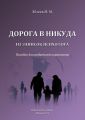 Дорога в никуда. Из записок психолога. Пособие для родителей наркоманов