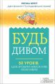 Будь дивом: 50 уроків, щоб зробити неможливе можливим