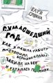 Сумасшедший год. Как я нашла работу, построила большие планы, забила на все и каталась по миру