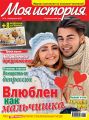 Журнал «Моя история» №04/2017
