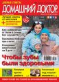 Добрые советы. Домашний доктор. №03/2017