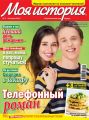 Журнал «Моя история» №07/2017