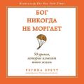 Бог никогда не моргает. 50 уроков, которые изменят твою жизнь