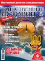 Таинственные истории №03/2017