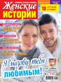 Женские истории №06/2017