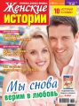 Женские истории №10/2017