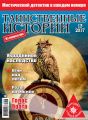 Таинственные истории №13/2017