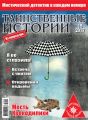 Таинственные истории №15/2017