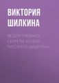 Федор Плевако. Секреты успеха русского Цицерона