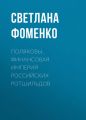 Поляковы. Финансовая империя российских Ротшильдов