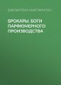 Брокары. Боги парфюмерного производства