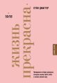 Жизнь прекрасна. 50/50. Правдивая история девушки, которая хотела найти себя, а нашла целый мир