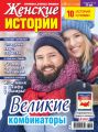 Женские истории №25/2017