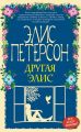 Другая Элис