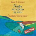 Кафе на краю земли. Как перестать плыть по течению и вспомнить, зачем ты живешь