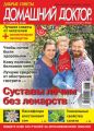 Добрые советы. Домашний доктор. №04/2018