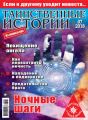 Таинственные истории №07/2018