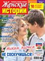 Женские истории №09/2018
