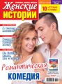 Женские истории №13/2018