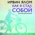 Как я стал собой. Воспоминания
