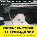 Дневник кислородного вора. Как я причинял женщинам боль