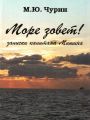Море зовёт! Записки капитана Мишина