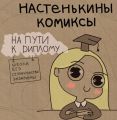 Настенькины Комиксы. На пути к диплому