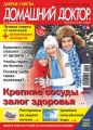 Добрые советы. Домашний доктор. №01/2019