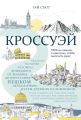Кроссуэй. Реальная история человека, дошедшего до Иерусалима пешком легендарным путем древних паломников, чтобы вылечить душу