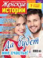 Женские истории №02/2019