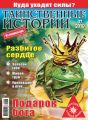 Таинственные истории №07/2019