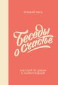 Беседы о счастье