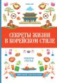 Секреты жизни в корейском стиле. Рецепты счастья