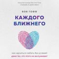 Каждого ближнего. Как научиться любить без условий даже тех, кто этого не заслуживает