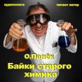 Байки старого химика. Аудиовариант