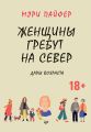 Женщины гребут на север. Дары возраста