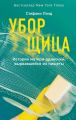 Уборщица. История матери-одиночки, вырвавшейся из нищеты Уборщица. История матери-одиночки, вырвавшейся из нищеты