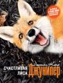 Счастливая лиса Джунипер
