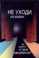 Не уходи из жизни. Как удержать от греха самоубийства?