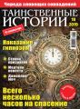 Таинственные истории №18/2019