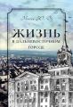 Жизнь в дальневосточном городе