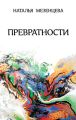 Превратности